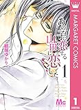 あの子に恋する　山田に恋した 1 (マーガレットコミックスDIGITAL)