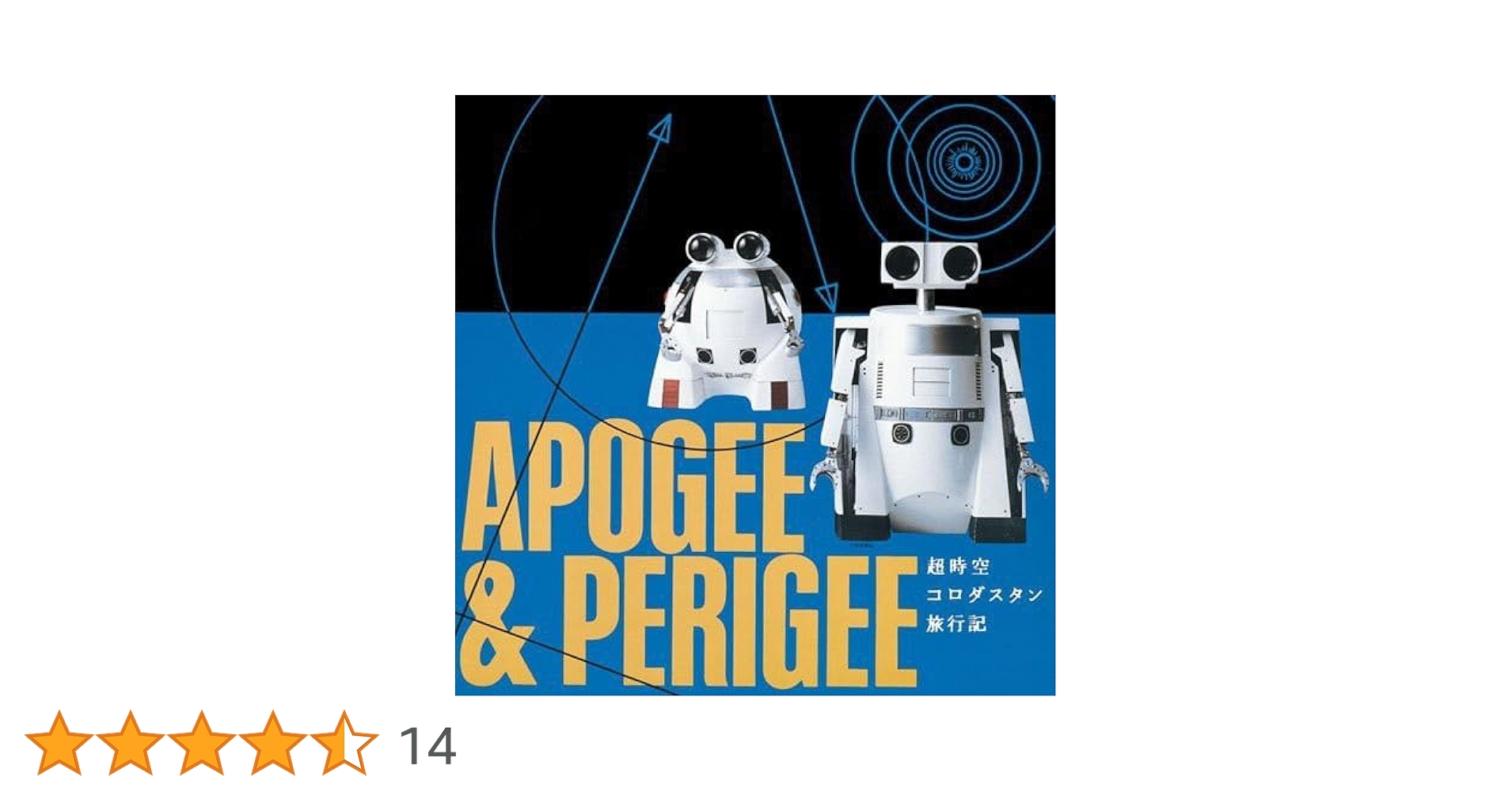 アポジー&ペリジー 超時空コロダスタン旅行記 戸川純 Apogee & Perigee - 超時空コロダスタン旅行記 (FULL ALBUM