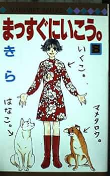 まっすぐにいこう。マメタロウの冒険編／きら／集英社 Amazon.co.jp: まっすぐにいこう。 マメタロウの冒険編 (集英社
