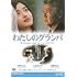 わたしのグランパ（DVD）
