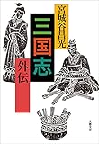 三国志外伝 (文春文庫)