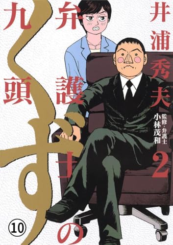 弁護士のくず case.10 生き霊 (ビッグコミックス)