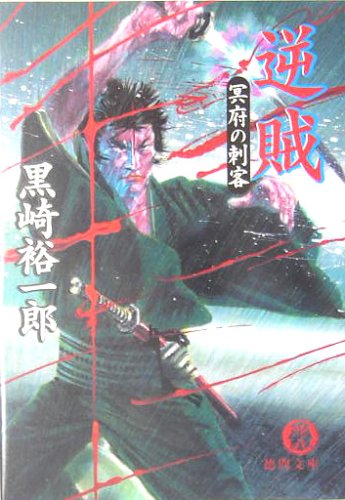 逆賊―冥府の刺客 (徳間文庫)