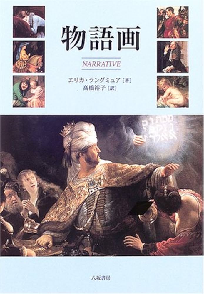 物語画 | エリカ ラングミュア, Langmuir,Erika, 裕子, 高橋 |本