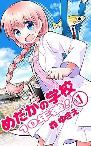 Amazon.co.jp: めだかの学校 2限目! (りぼんマスコットコミックス