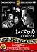 レベッカ(DVD)