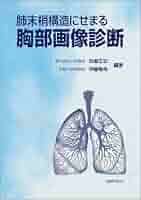 肺末梢構造にせまる胸部画像診断 |本 | 通販 | Amazon