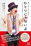 あかはなそえじ先生の ひとりじゃないよ ぼくが院内学級の教師として学んだこと (教育ジャーナル選書)