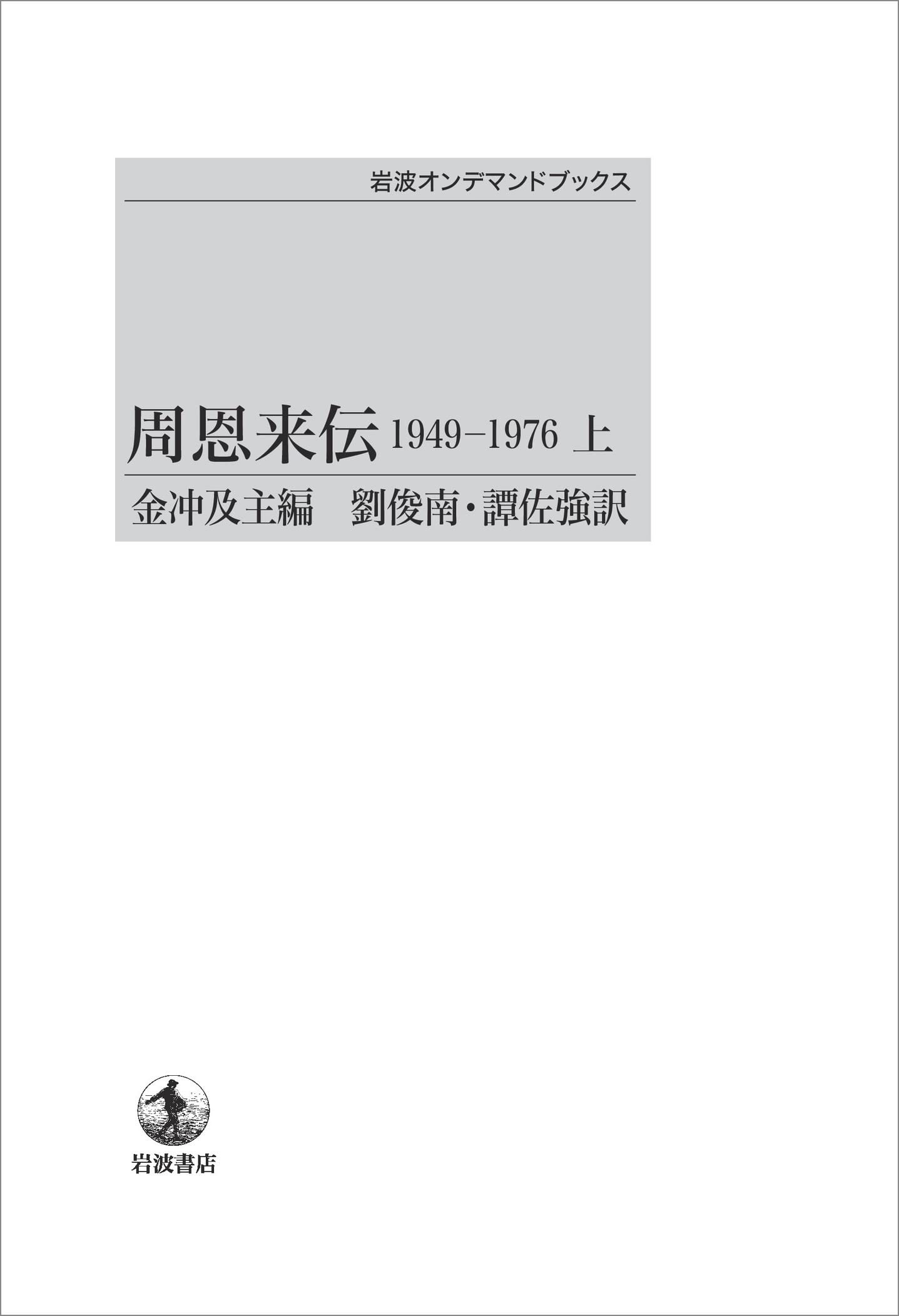 周恩来伝1949～1976 上 | 金冲及, 竹内実, 劉俊南, 譚佐強 |本