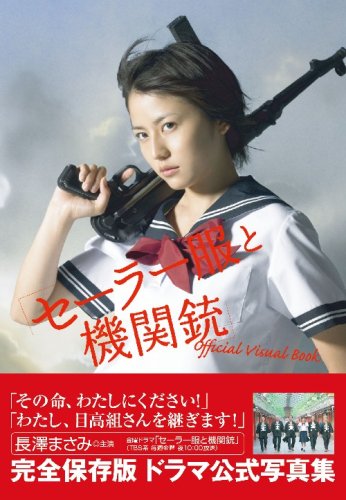Amazon.co.jp: 「セーラー服と機関銃」 Official Visual Book : 本