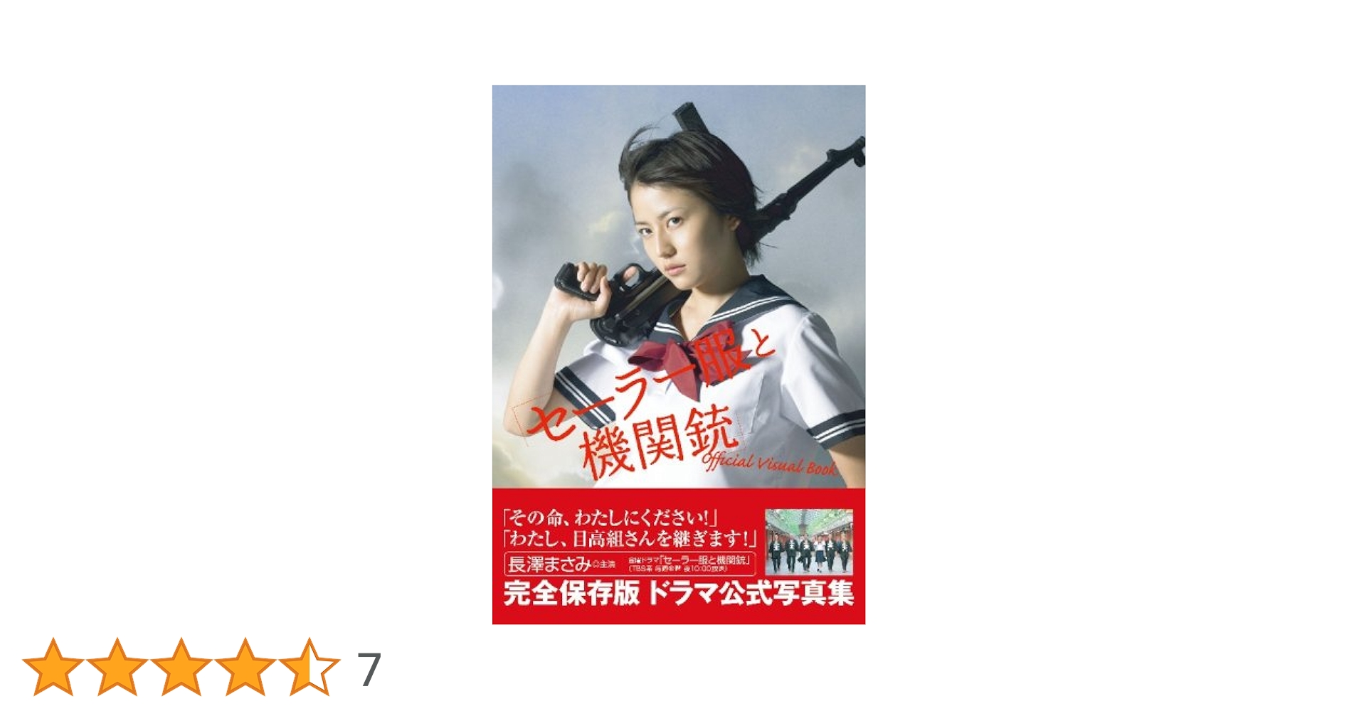 セーラー服と機関銃」 Official Visual Book |本 | 通販 | Amazon