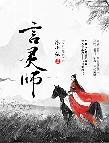 言灵师 (Chinese Edition)