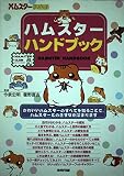 ハムスターハンドブック ハムスター倶楽部
