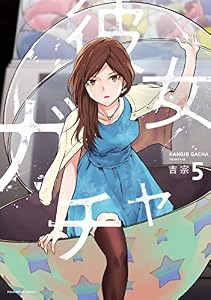 彼女ガチャ　５巻 (トレイルコミックス)