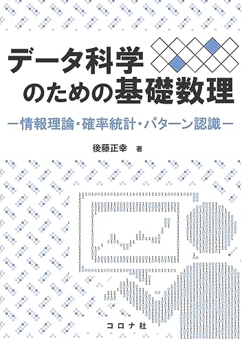 データ科学のための基礎数理: 情報数理・確率統計・パターン認識