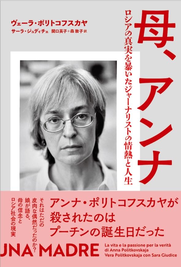 ロシアン・ダイアリー : 暗殺された女性記者の取材手帳 ロシアン・ダイアリー: 暗殺された女性記者の取材手帳 | アンナ