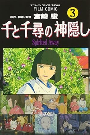 Amazon.co.jp: 千と千尋の神隠し―Spirited away (2