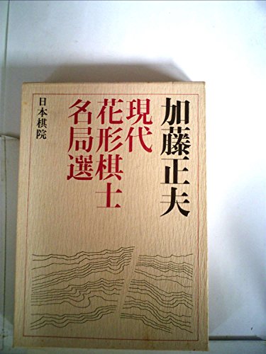 楽天 無料電子書籍 現代花形棋士名局選〈4〉加藤正夫 (1976年) バイ