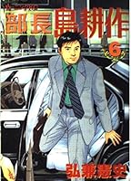 Director Kosaku Shima (6) (Morning KC (696)) (2000) ISBN: 4063286967 [Japanese Import] 4063286967 Book Cover