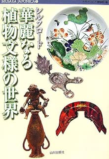 シルクロード 華麗なる植物文様の世界 (MUSAEA JAPONICA (5))