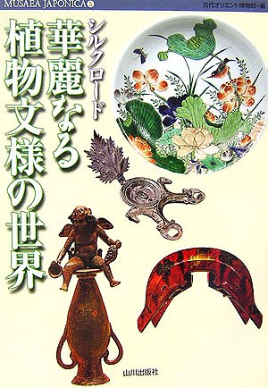 シルクロード華麗なる植物文様の世界 (MUSAEA JAPONICA 5)