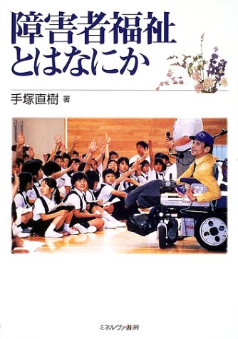 障害者福祉とはなにか