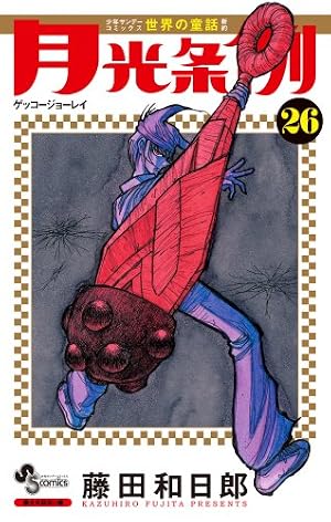 月光条例 26巻 感想 レビュー 試し読み 読書メーター