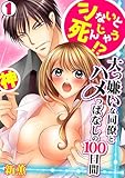 シないと死んじゃう！？大っ嫌いな同僚とハメっぱなしの100日間(1) (TL★オトメチカ)