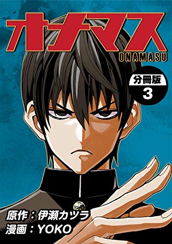 オナマス【分冊版】(3)