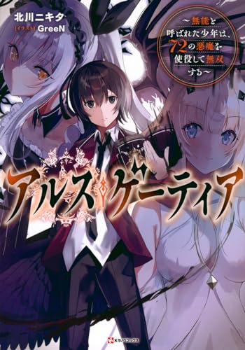 アルス・ゲーティア ~無能と呼ばれた少年は、72の悪魔を使役して無双する~ (Kラノベブックス)