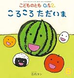 ころころ ただいま (こどものとも0.1.2.2024年8月号)