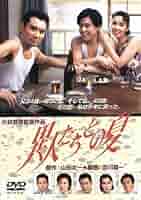 異人たちとの夏 [DVD] 風間杜夫 (出演), 秋吉久美子 (出演), 大林宣彦 (監督) Amazon.co.jp: 異人たちとの夏 [DVD] : 風間杜夫, 秋吉久美子