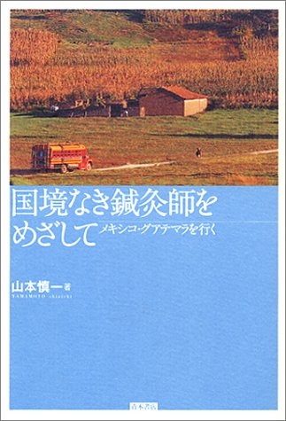 国境なき鍼灸師をめざして―メキシコ・グアテマラを行く