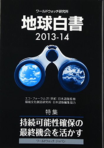 キンドル 無料電子書籍 地球白書 (2013-14) バイ