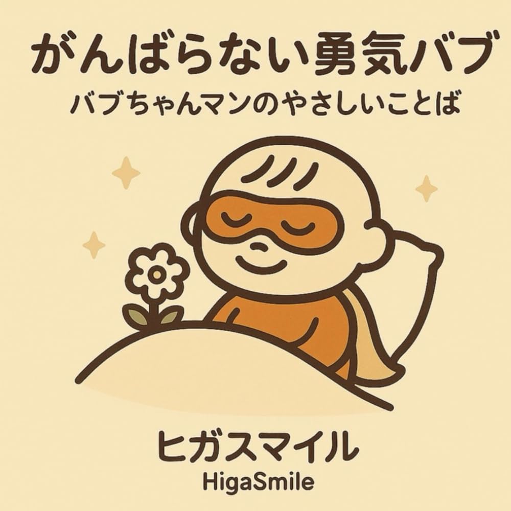 がんばらない勇気バブ: バブちゃんマンのやさしいことば