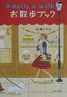 お散歩ブック (角川文庫 す 13-2) | 杉浦 さやか, 杉浦 さやか
