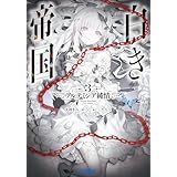 白き帝国 ３　～アルテミシア純情～ (ガガガ文庫)