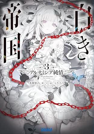 白き帝国 3 ~アルテミシア純情~ (ガガガ文庫)