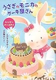 うさぎのモニカのケーキ屋さん ハッピーバースデイ (わくわくライブラリー)