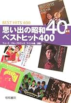 【中古】 昭和のなつメロ ｐａｒｔ　３（昭和５０年から６/梧桐書院/梧桐書院 昭和のなつメロ part 3（昭和50年から6 / 梧桐書院編集