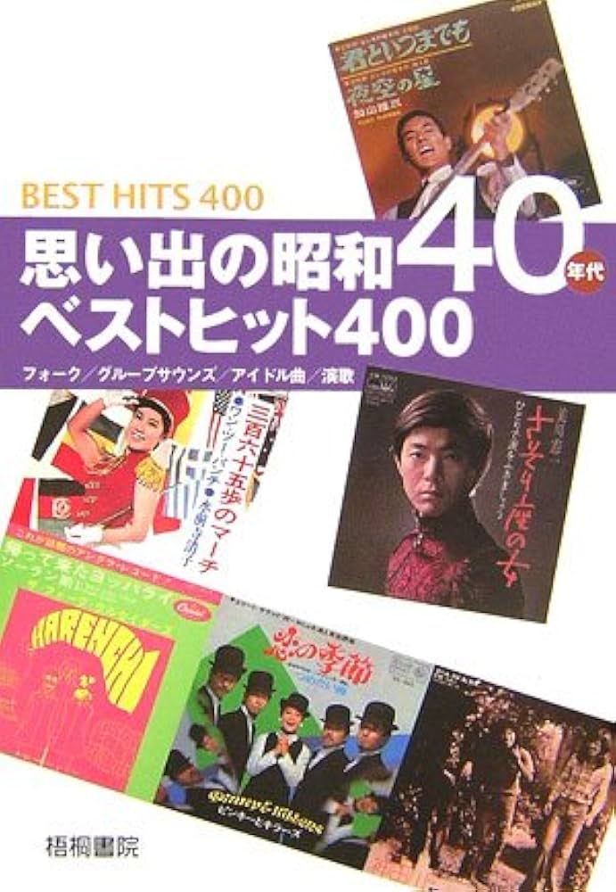 思い出の昭和40年代 ベストヒット400 | 梧桐書院編集部 |本