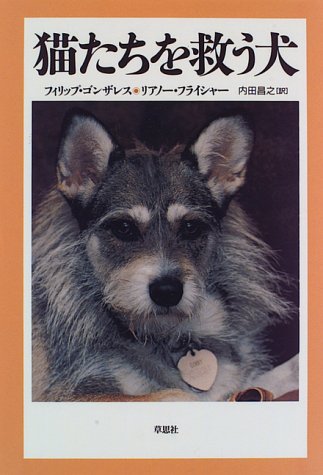 猫たちを救う犬 | フィリップ ゴンザレス, リアノー フライシャー