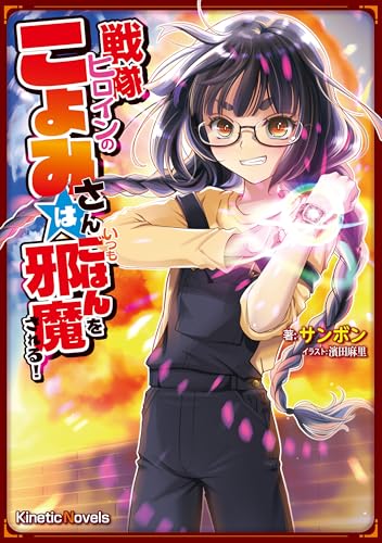 戦隊ヒロインのこよみさんは、いつもごはんを邪魔される!の表紙