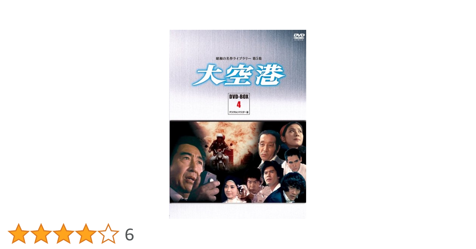 昭和の名作ライブラリー 第5集 大空港 DVD-BOX 未開封品 91eBaS6ymVL._AC_UL210_SR210,
