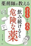 薬剤師が教える　子どもから大人まで「飲み続けると危険な薬」