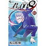君は008（１１） (少年サンデーコミックス)