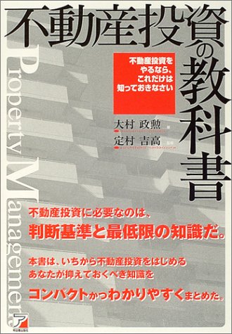 不動産投資の教科書―不動産投資をやるなら、これだけは知っておきなさい (アスカビジネス)