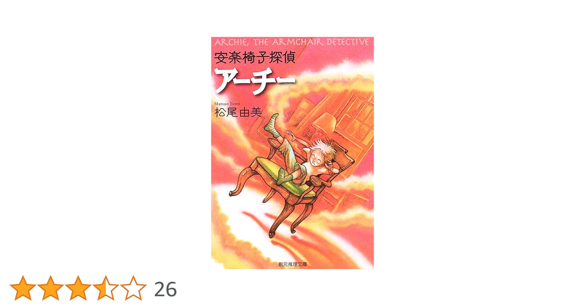 【中古】 安楽椅子探偵アーチー/東京創元社/松尾由美 安楽椅子探偵アーチー』｜感想・レビュー - 読書メーター