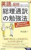 英語を最短で身につけた総理通訳の勉強法 (青春新書インテリジェンス)