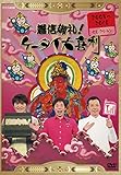 img_着信御礼!ケータイ大喜利 2005~2010セレクション [DVD]
